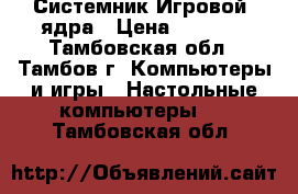 Системник Игровой 2ядра › Цена ­ 4 000 - Тамбовская обл., Тамбов г. Компьютеры и игры » Настольные компьютеры   . Тамбовская обл.